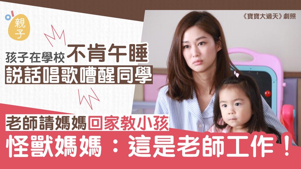 孩子在學校不肯午睡 老師請媽媽在家輔導 怎知偏偏遇上怪獸家長 孩子在學校不肯午睡 老師請媽媽在家輔導 怎知偏偏遇上怪獸家長