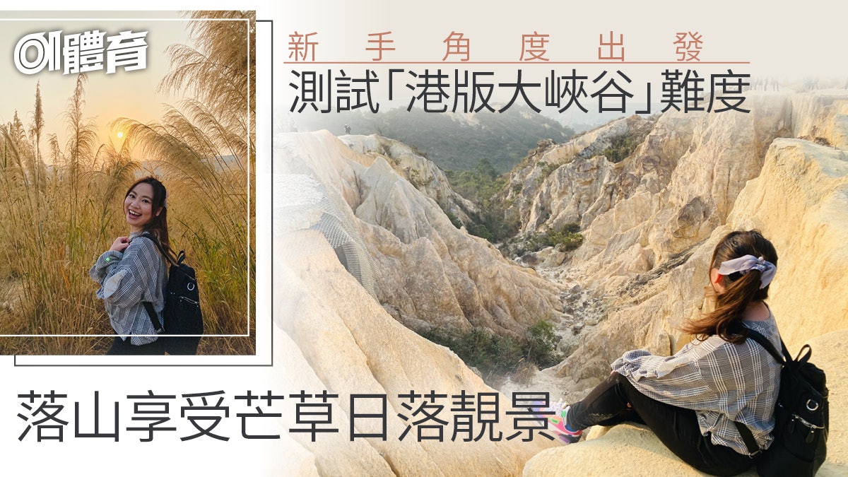 行山新手話你知|試走熱門打卡路線 港版大峽谷天空之鏡一次滿足 行山新手話你知|試走熱門打卡路線 港版大峽谷天空之鏡一次滿足