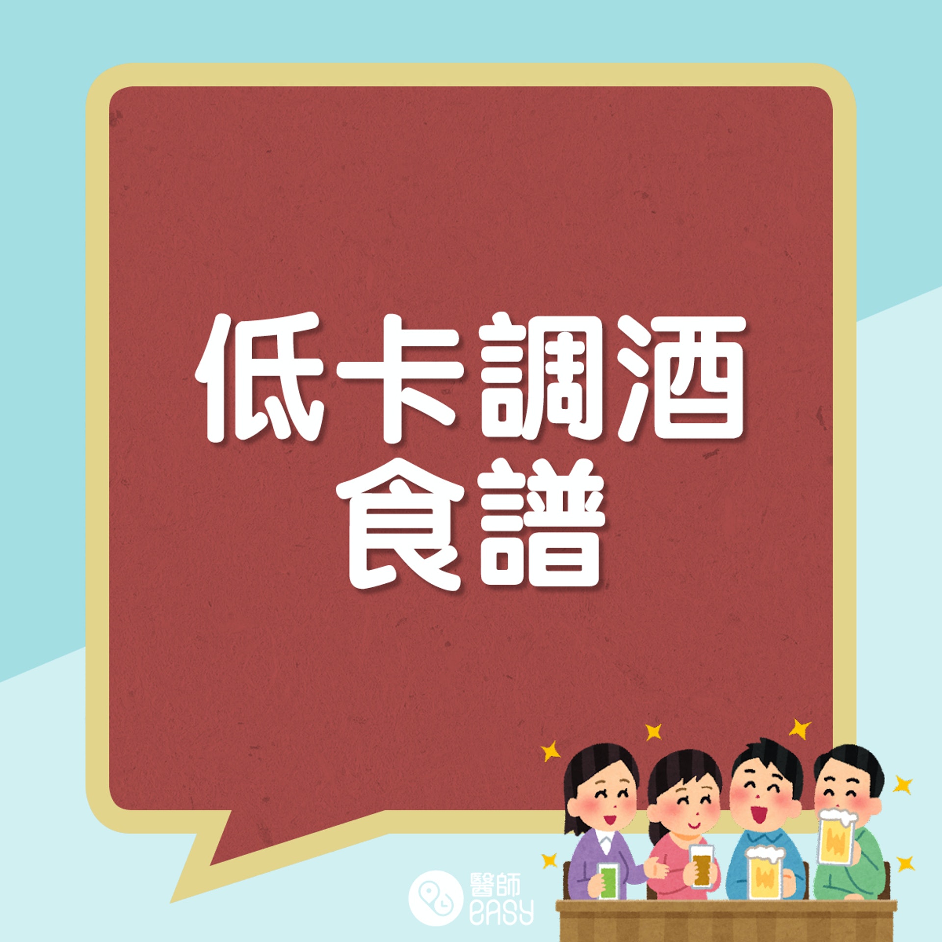 低卡酒譜。(01製圖) 低卡酒譜。(01製圖)
