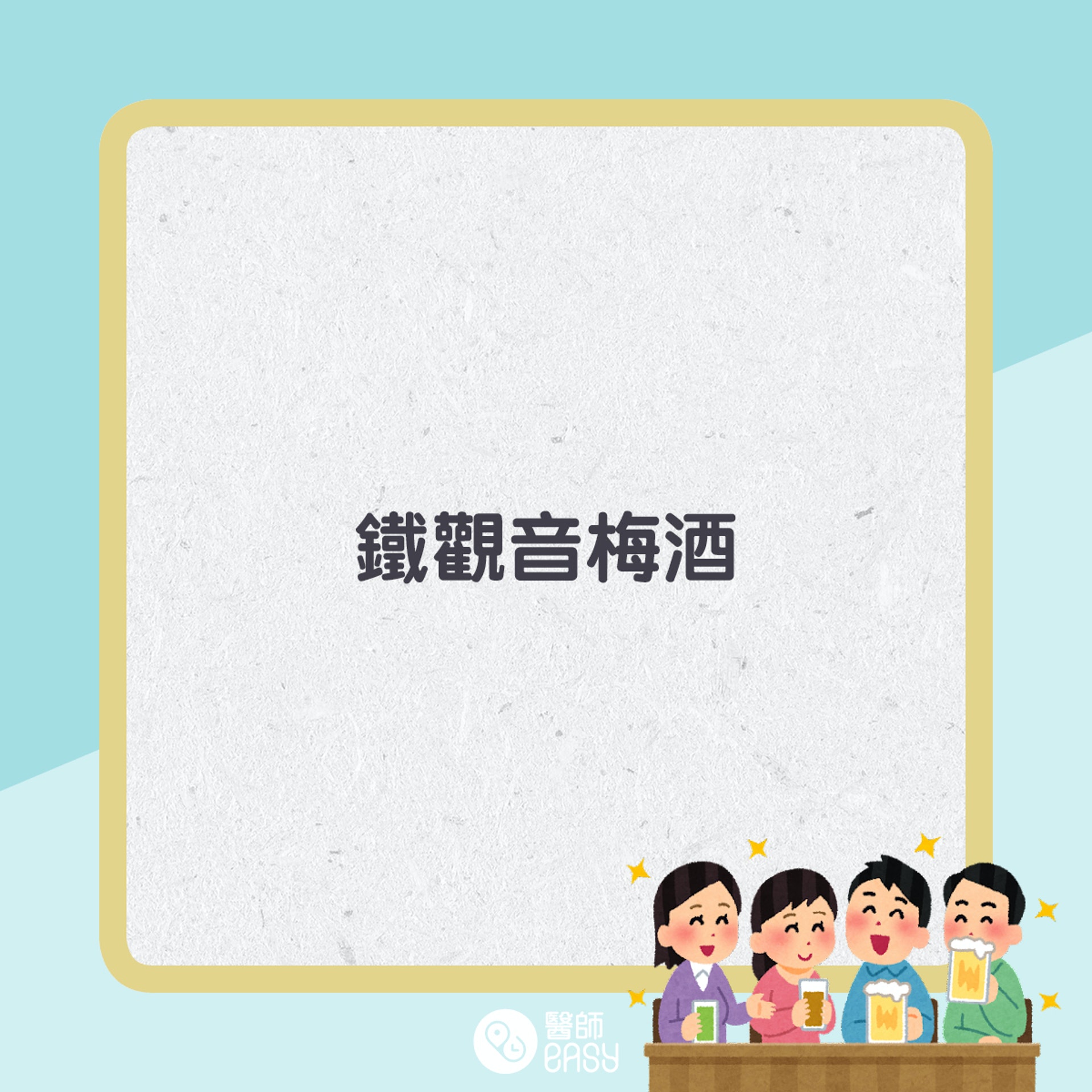 低卡酒譜。(01製圖) 低卡酒譜。(01製圖)