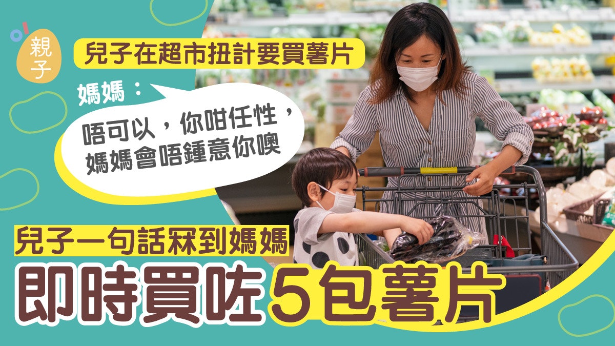口花花的孩子你喜歡嗎?男孩一句話 冧到媽媽回心轉意即刻買薯片 口花花的孩子你喜歡嗎?男孩一句話 冧到媽媽回心轉意即刻買薯片