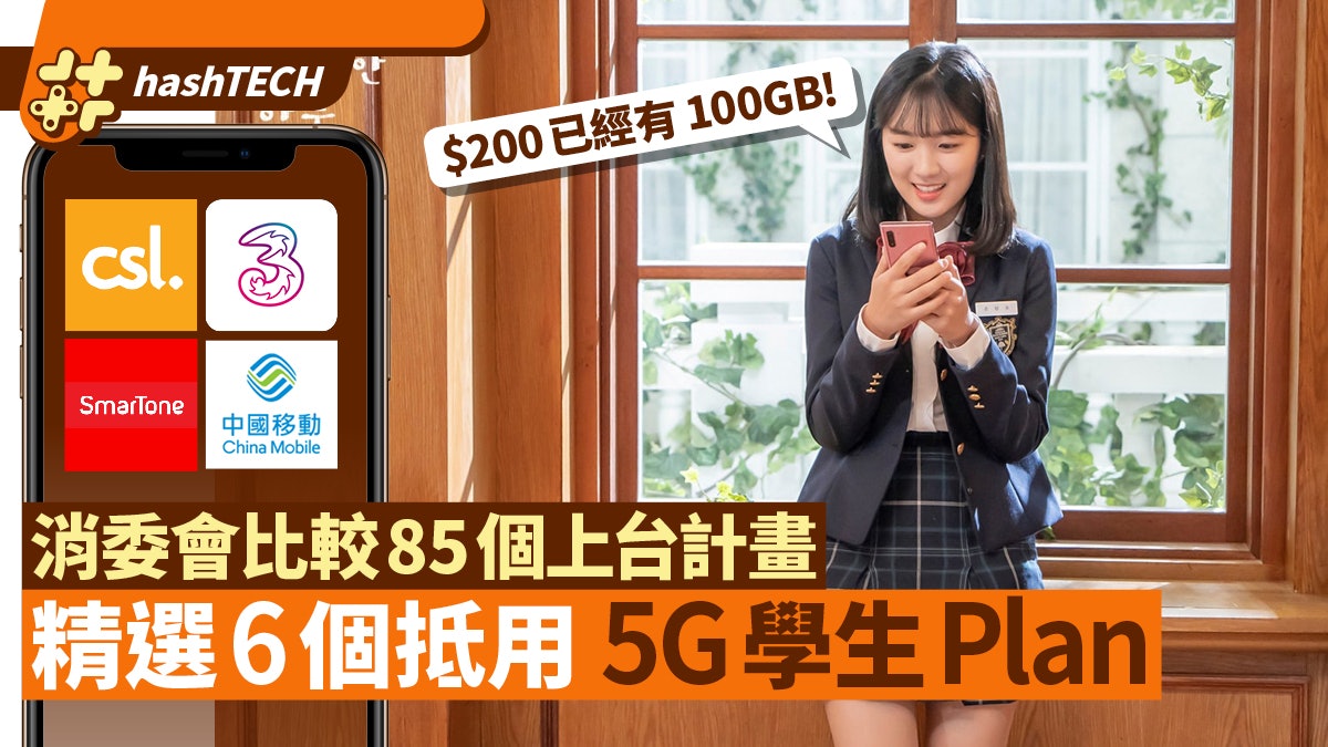 消委會|精選6個學生Plan!比較85個5G月費計劃$200月費已有100GB 消委會|精選6個學生Plan!比較85個5G月費計劃$200月費已有100GB