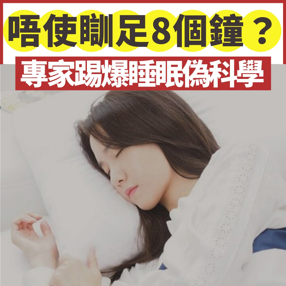 原來唔使瞓足8個鐘？專家踢爆睡眠偽科學　洗腦級常識原來有陰謀（01製圖）