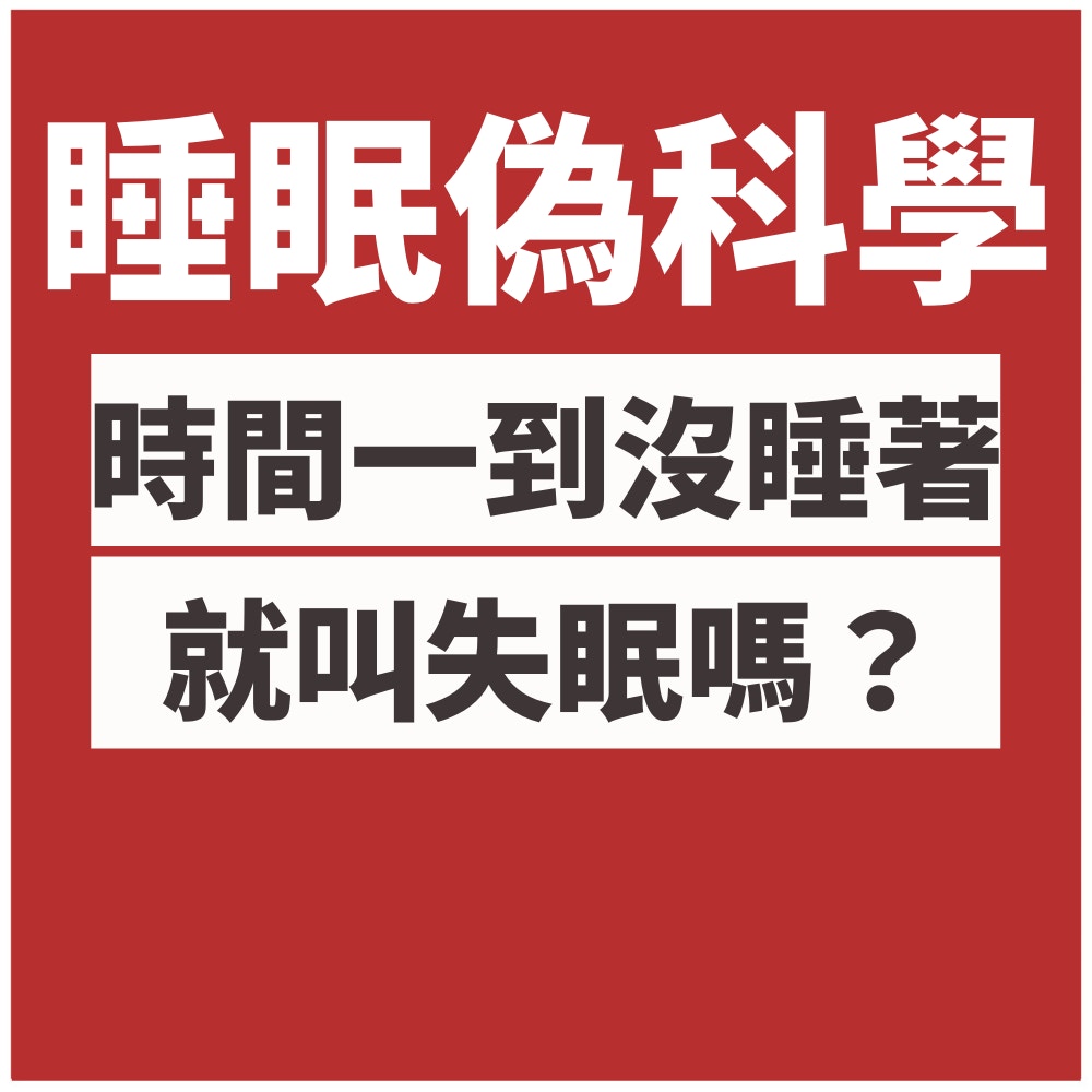 原來唔使瞓足8個鐘？專家踢爆睡眠偽科學　洗腦級常識原來有陰謀（01製圖／《守護者K2》劇照）