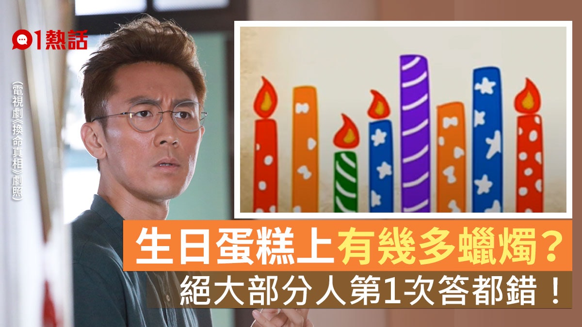 數字IQ題|生日蛋糕上有多少枝蠟燭? 一圖測你邏輯能力如何 數字IQ題|生日蛋糕上有多少枝蠟燭? 一圖測你邏輯能力如何