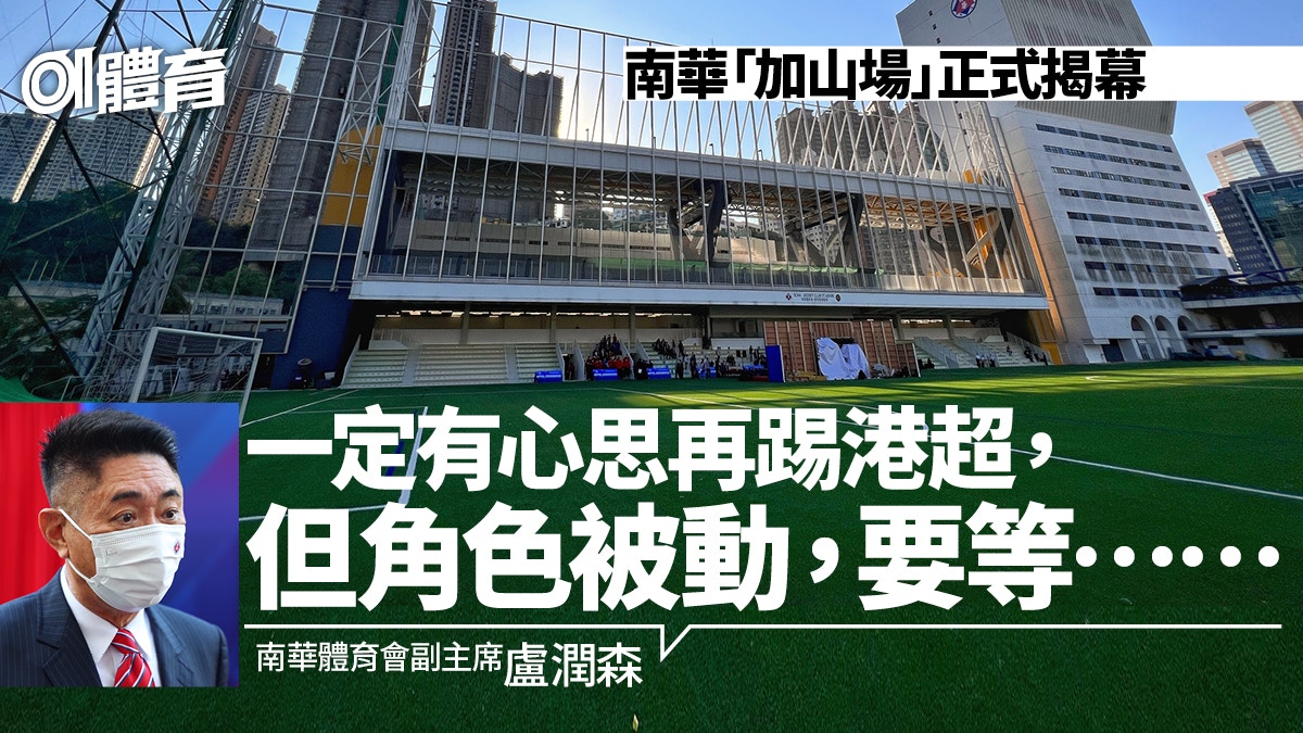 南華會運動場重建後正式揭幕　足球隊待理想情況或重返頂級聯賽