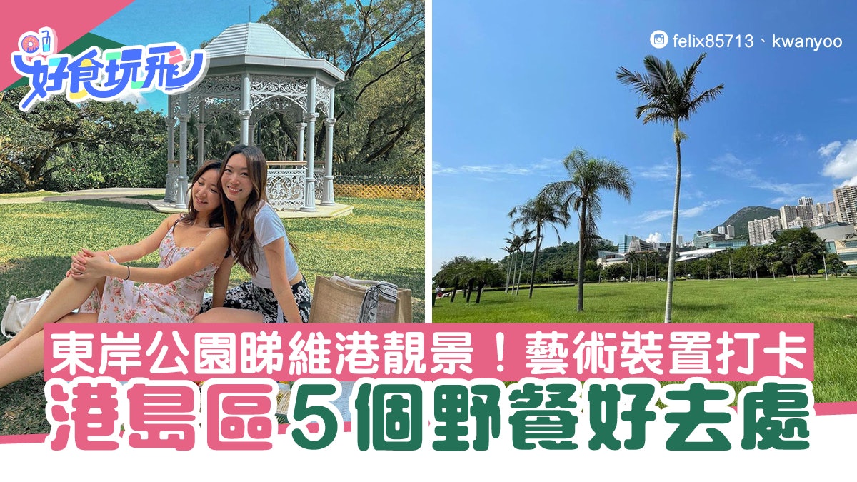野餐好去處|5個港島野餐好去處 東岸公園睇維港景!藝術裝置打卡 野餐好去處|5個港島野餐好去處 東岸公園睇維港景!藝術裝置打卡