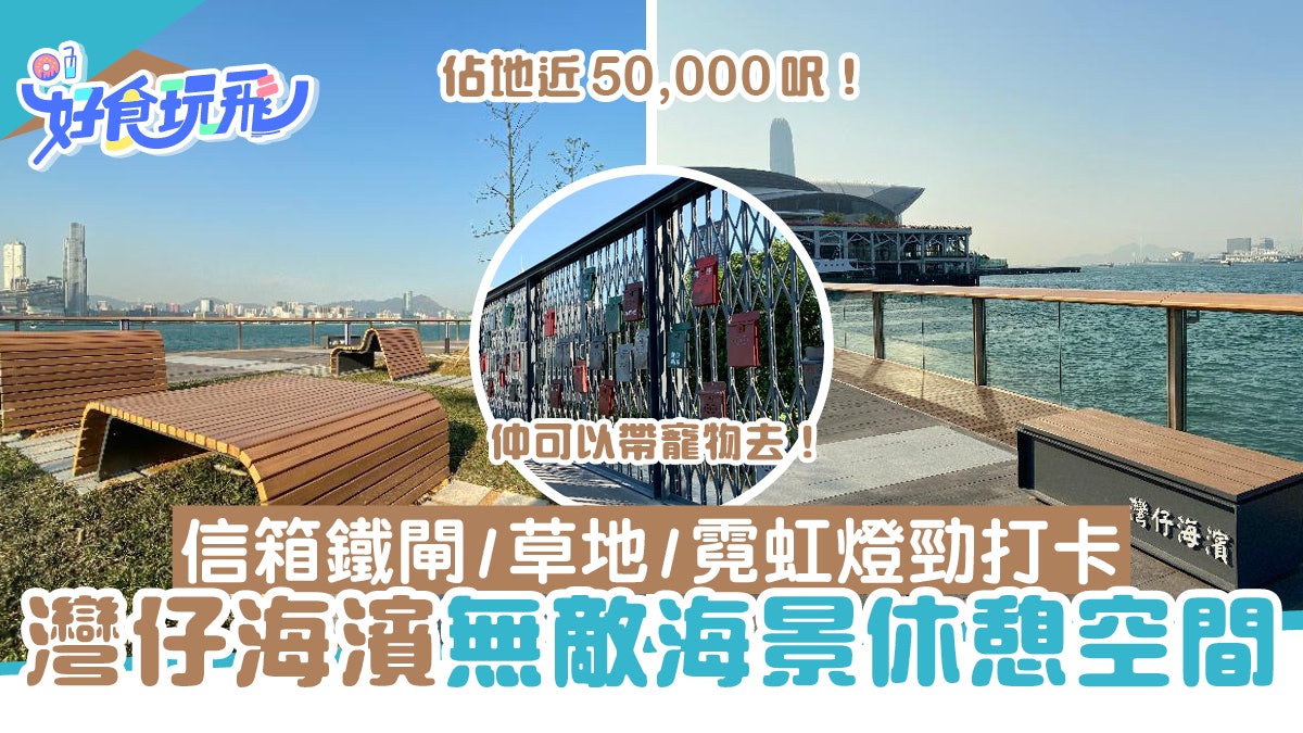灣仔海濱渡輪碼頭畔近5萬呎新主題區!海景+多個打卡位+寵物公園 灣仔海濱渡輪碼頭畔近5萬呎新主題區!海景+多個打卡位+寵物公園