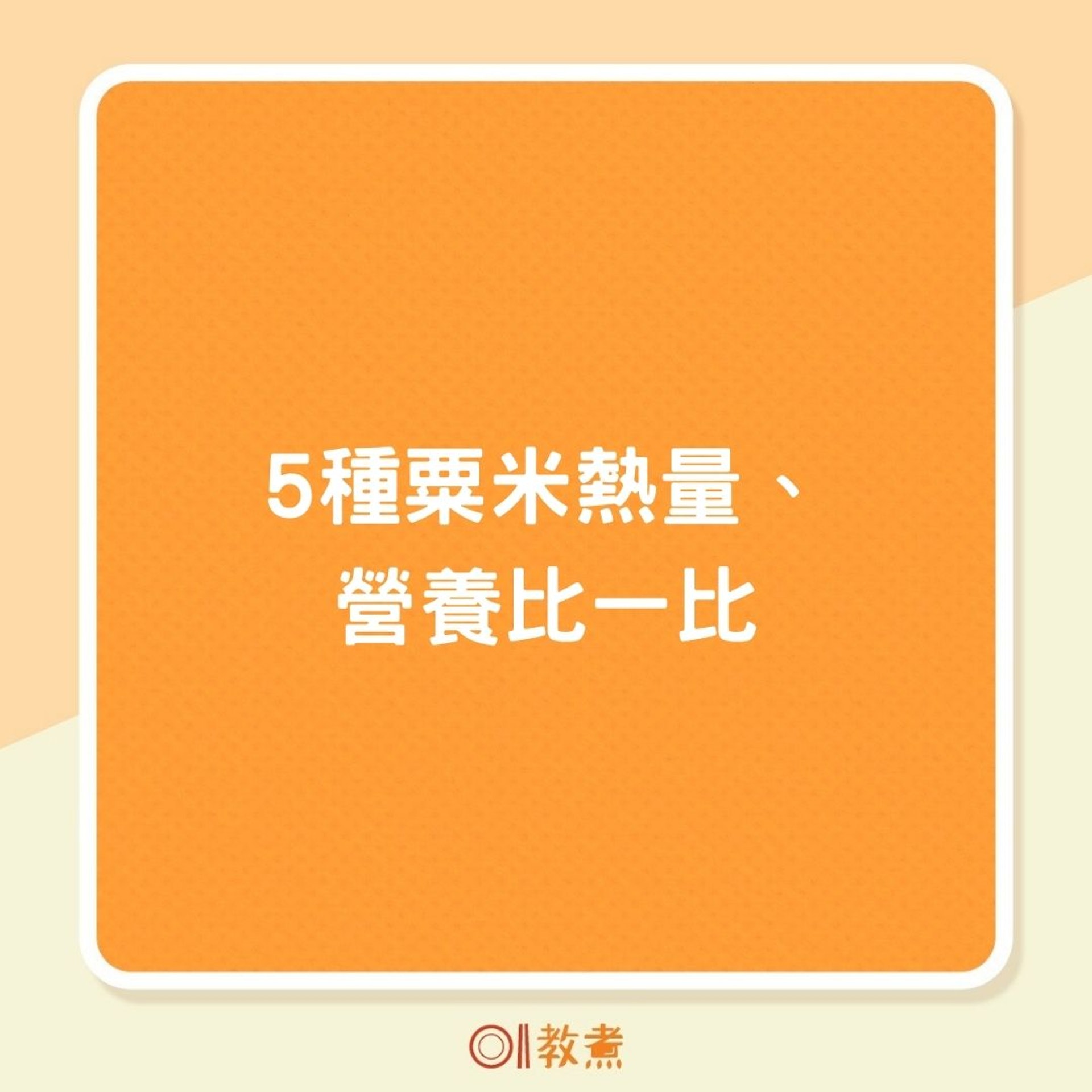 5種粟米熱量、營養比一比(01製圖) 5種粟米熱量、營養比一比(01製圖)