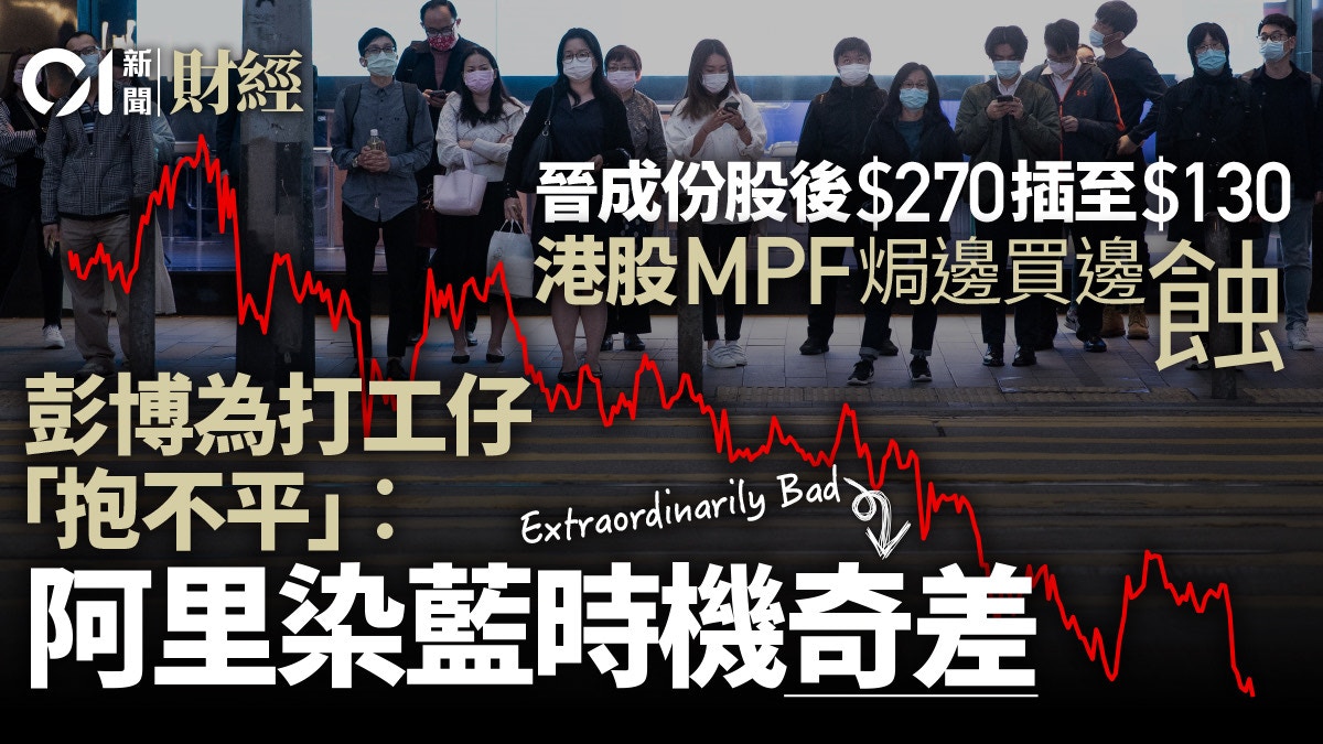 阿里巴巴穿底累港股MPF「搭沉船」 彭博評論︰染藍時機奇差