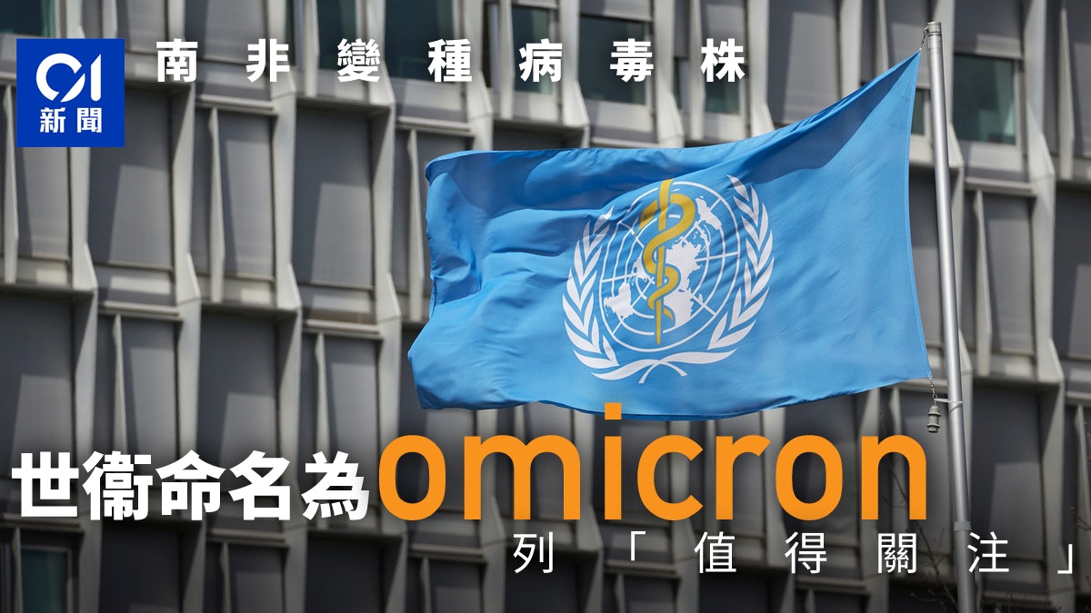 新冠肺炎|世衛將B.1.1.529列為值得關注變種病毒株 取名omicron 新冠肺炎|世衛將B.1.1.529列為值得關注變種病毒株 取名omicron