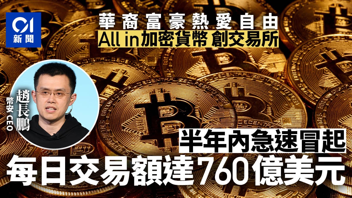 加密貨幣界明星趙長鵬自由心志未變是成功要素？｜周六人物誌