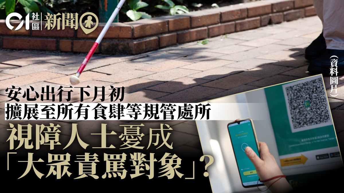 安心出行下月初擴展表列處所　視障人士憂掃QR Code成責難對象