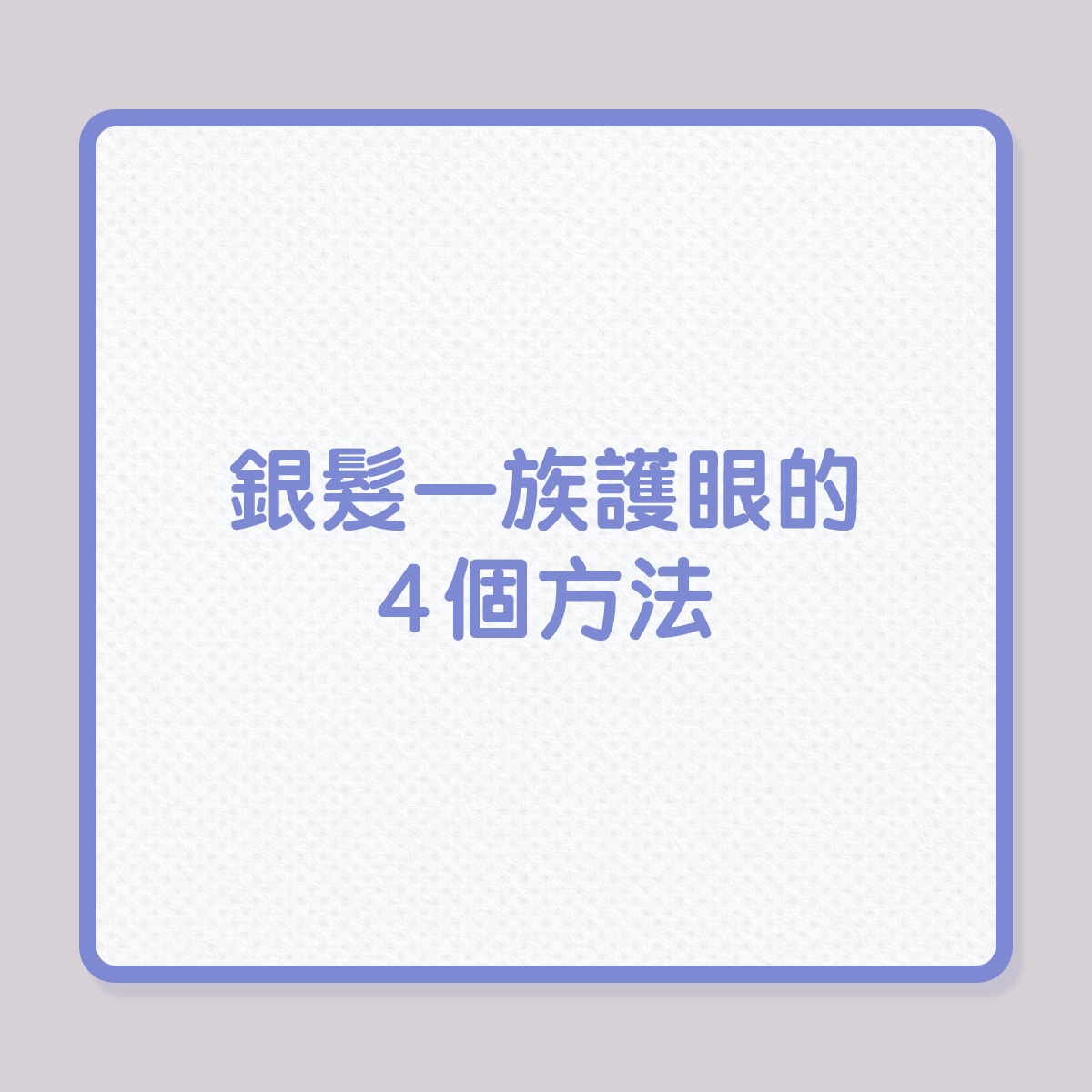銀髮一族護眼的4個方法（01製圖）
