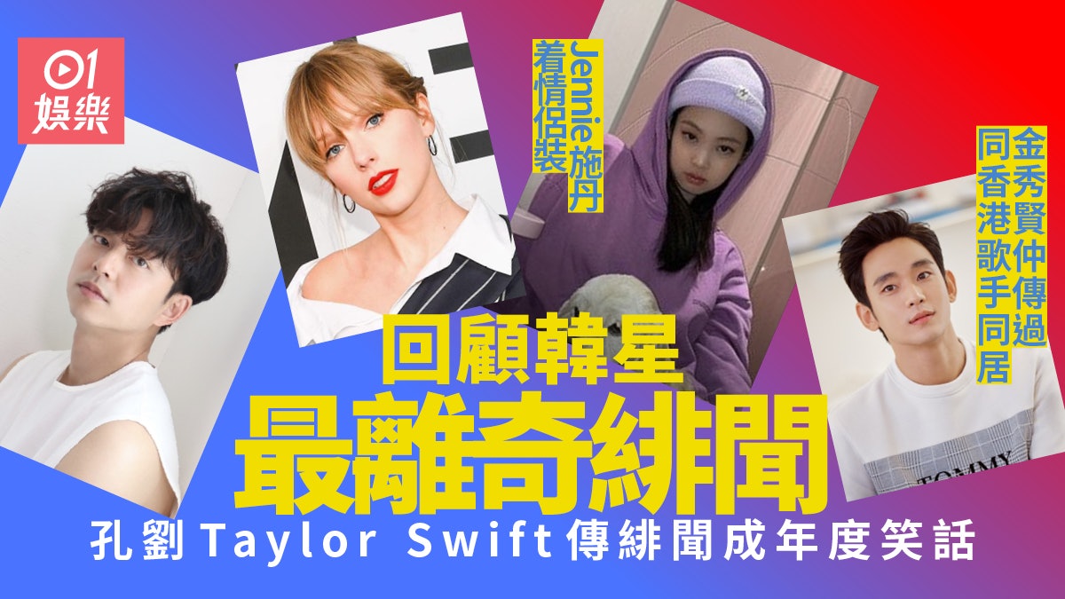 孔劉Taylor Swift傳緋聞鬧笑話 回顧韓星爆過最荒唐的戀愛說 孔劉Taylor Swift傳緋聞鬧笑話 回顧韓星爆過最荒唐的戀愛說