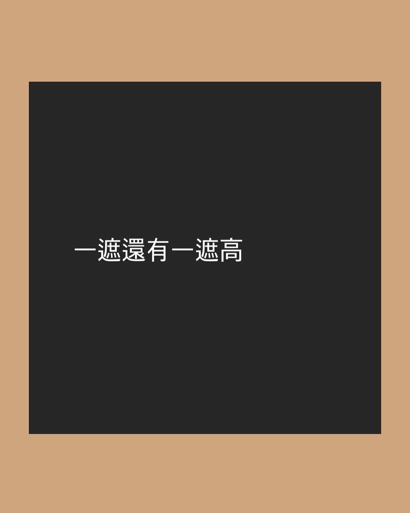 「一遮還有一遮高」。（Instagram/@hinscheung）