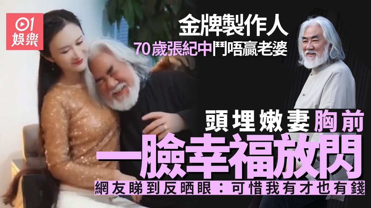 「爺孫戀」被狂批70歲張紀中頭埋嫩妻胸前 網友超反感睇到吐槽 「爺孫戀」被狂批70歲張紀中頭埋嫩妻胸前 網友超反感睇到吐槽