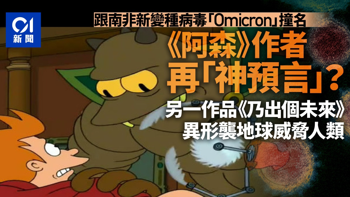 Omicron|世衛公布變種病毒株名稱 《阿森一族》原作者又貼中? Omicron|世衛公布變種病毒株名稱 《阿森一族》原作者又貼中?