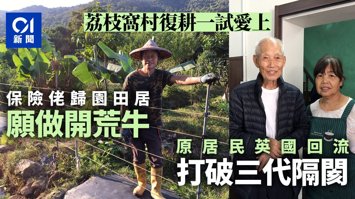沙頭角荔枝窩農地復耕 城市人遠離繁囂入村開荒︰人生有好多選擇 沙頭角荔枝窩農地復耕 城市人遠離繁囂入村開荒︰人生有好多選擇