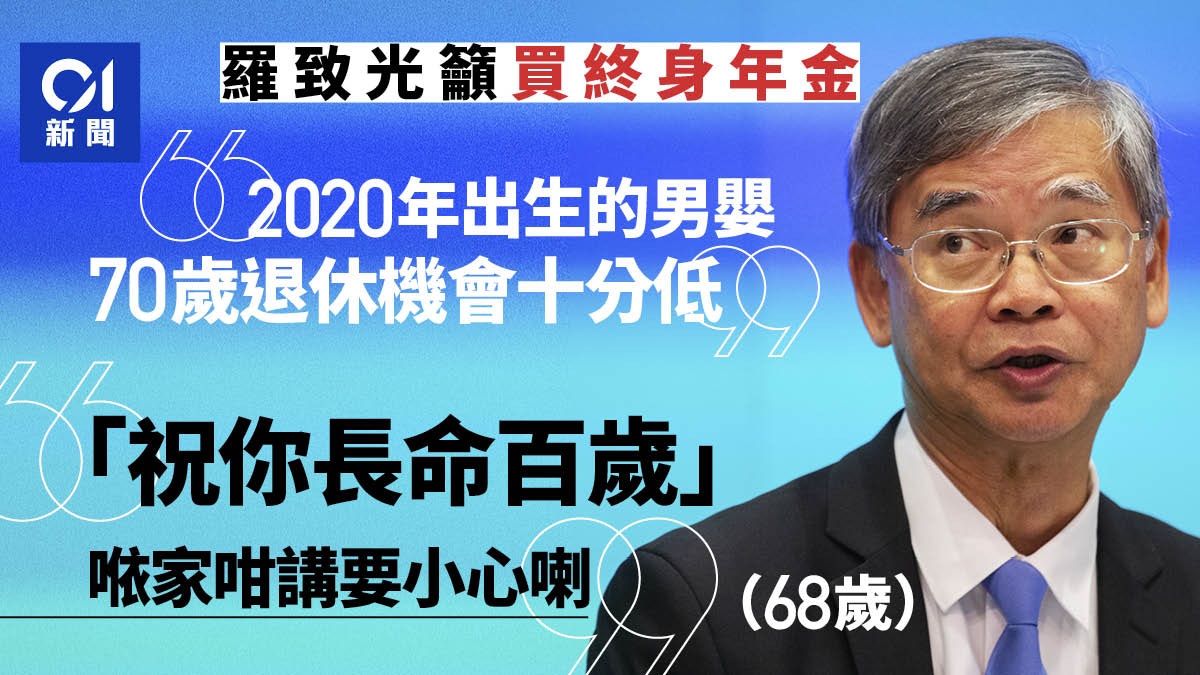 料 後 男性平均過百歲籲買年金羅致光 祝人長命百歲要小心