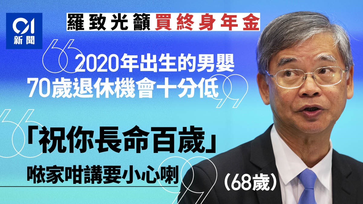 料 後 男性平均過百歲籲買年金羅致光 祝人長命百歲要小心 料 後 男性平均過百歲籲買年金羅致光 祝人長命百歲要小心