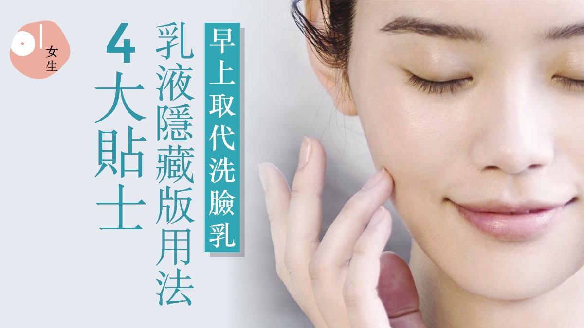 乳液可保濕、洗臉功能多又慳錢 實測4種隱藏版用法 秋冬必備 乳液可保濕、洗臉功能多又慳錢 實測4種隱藏版用法 秋冬必備