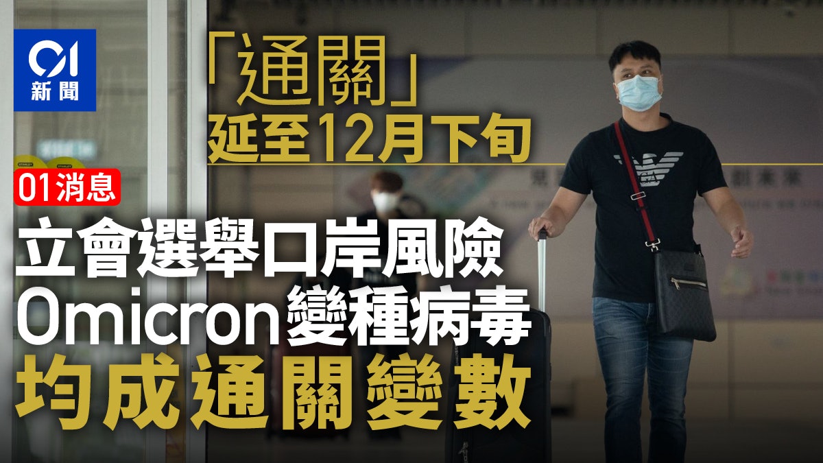 01消息 通關 延至12月下旬港府力爭名額遠多於1000個 01消息 通關 延至12月下旬港府力爭名額遠多於1000個