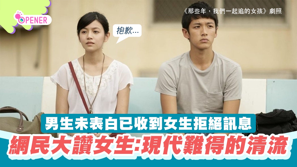 男生未表白已收到女生「拒絕訊息」撕心裂肺　網民大讚：社會清流