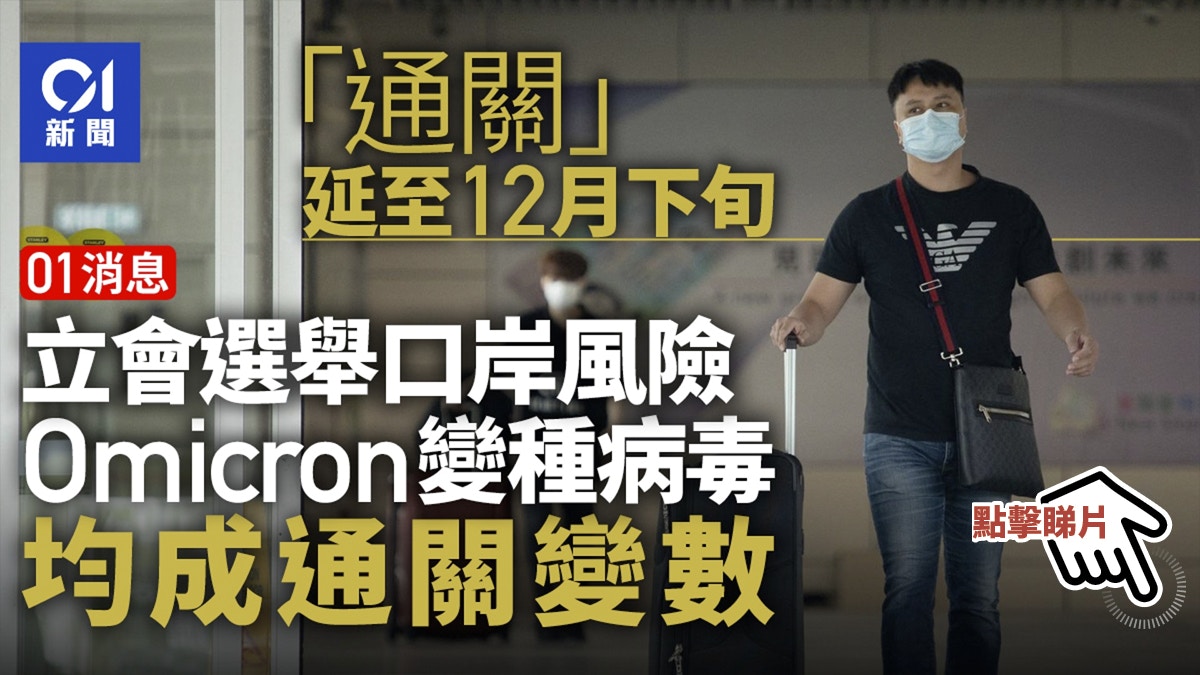 01消息 通關 延至12月下旬港府力爭名額遠多於1000個