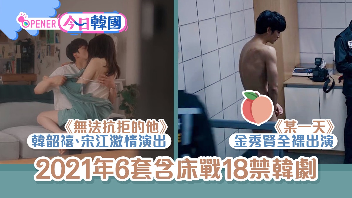 某一天 金秀賢全祼 黃世溫露點拍床戲盤點21年6套18禁韓劇 某一天 金秀賢全祼 黃世溫露點拍床戲盤點21年6套18禁韓劇