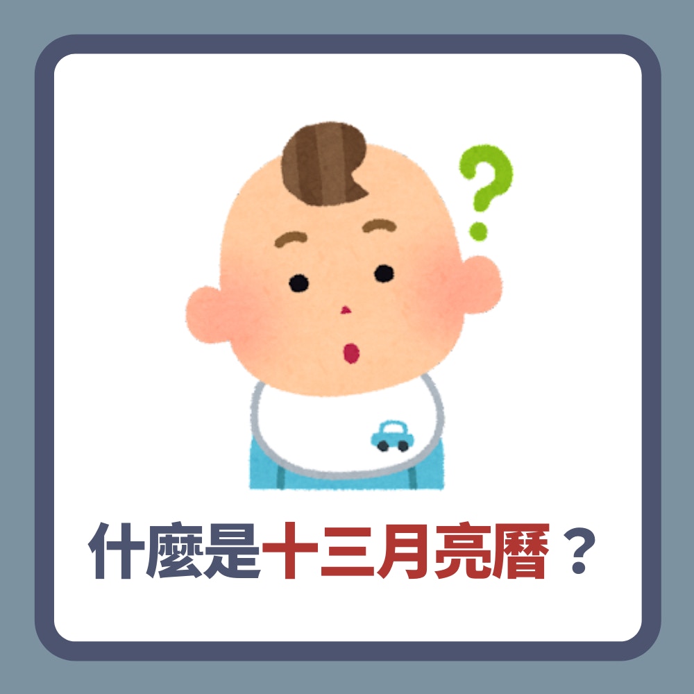 什麼是十三月亮曆？（01製圖）
