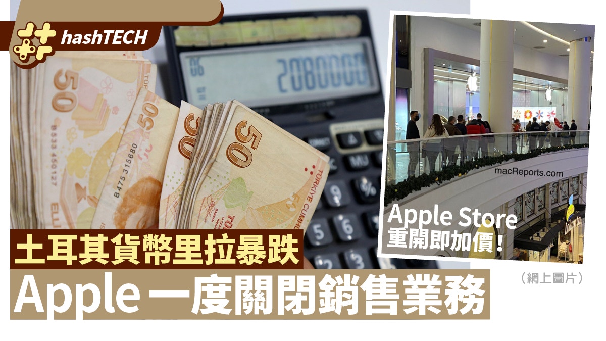 土耳其匯率暴跌Apple曾關閉銷售業務重啟後產品大幅漲價