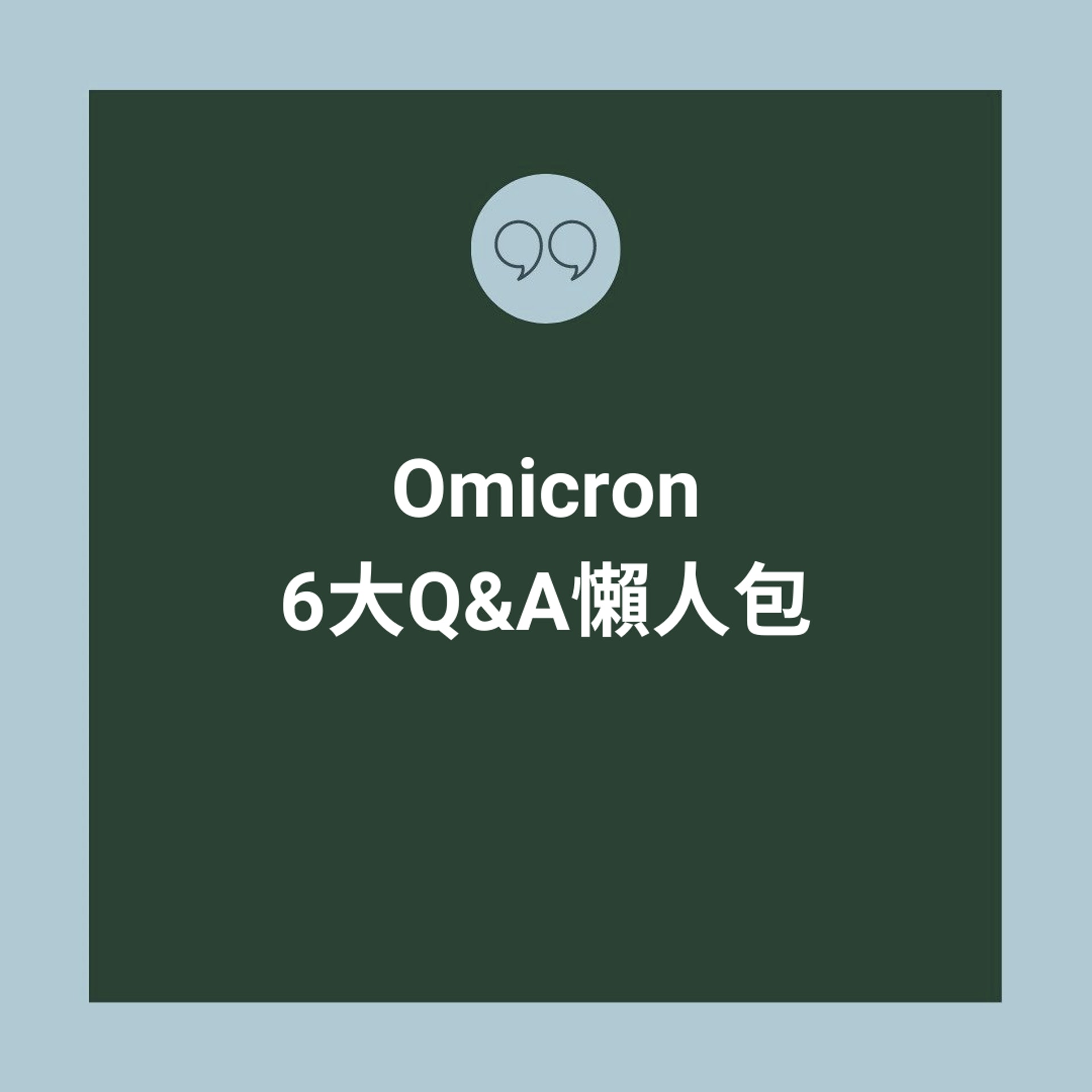 Omicron 6大Q&A懶人包(01製圖) Omicron 6大Q&A懶人包(01製圖)