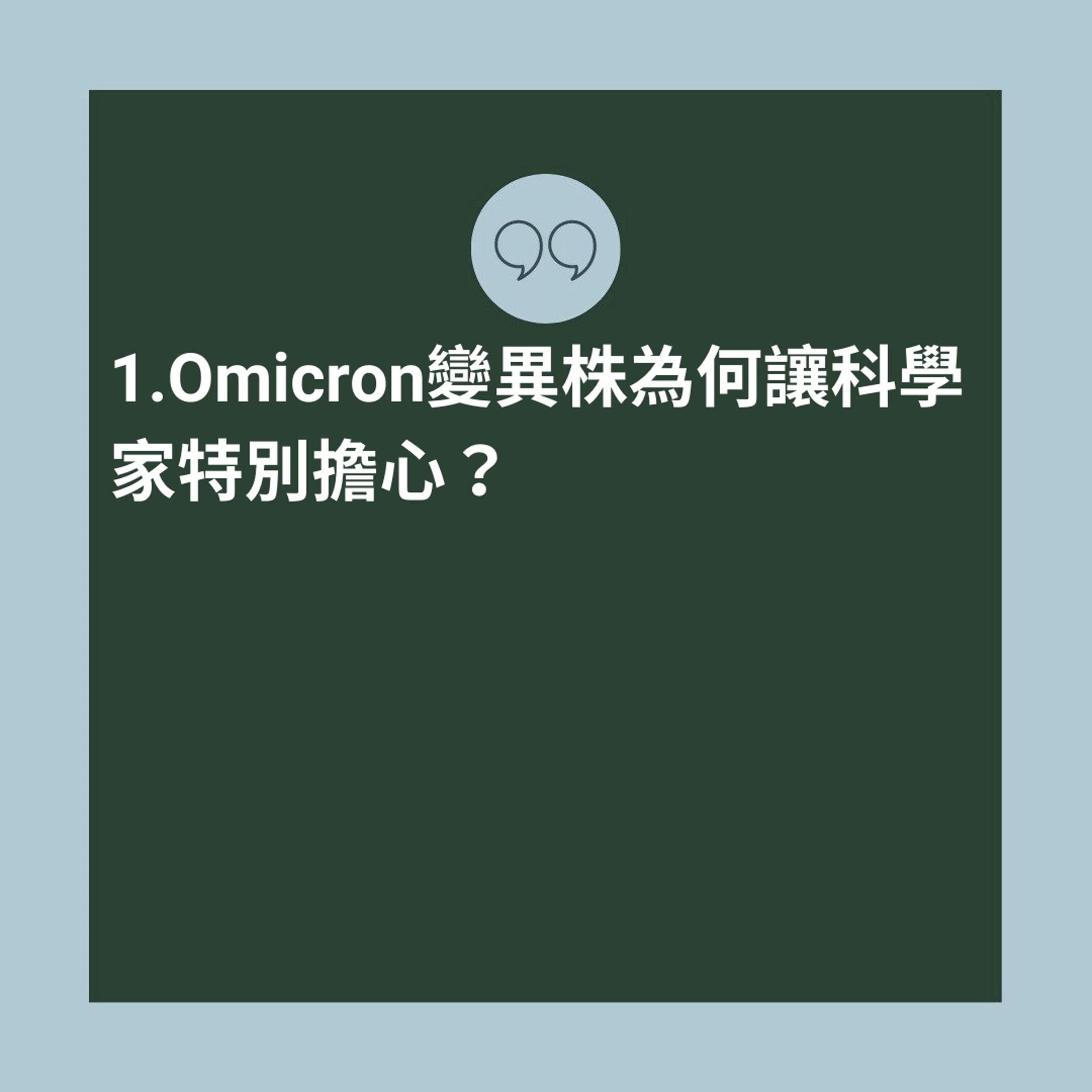 Omicron 6大Q&A懶人包（01製圖）