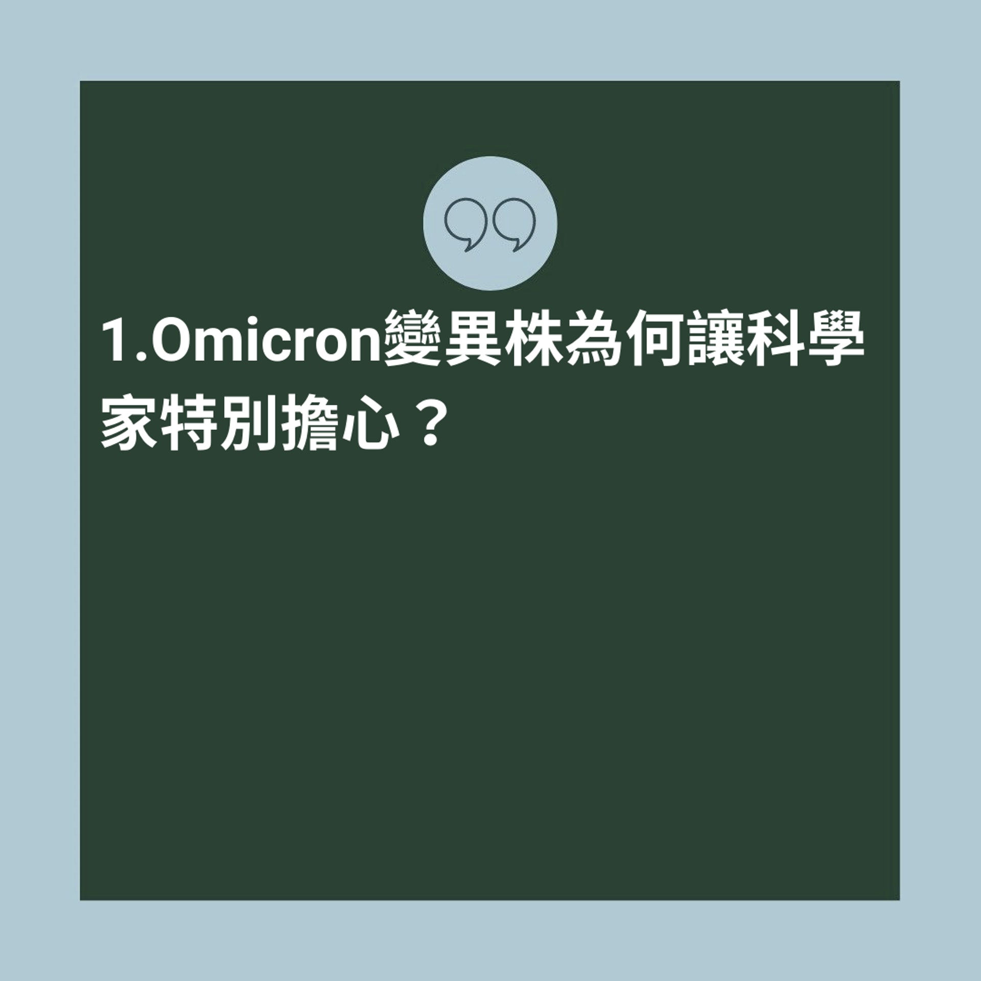 Omicron 6大Q&A懶人包(01製圖) Omicron 6大Q&A懶人包(01製圖)
