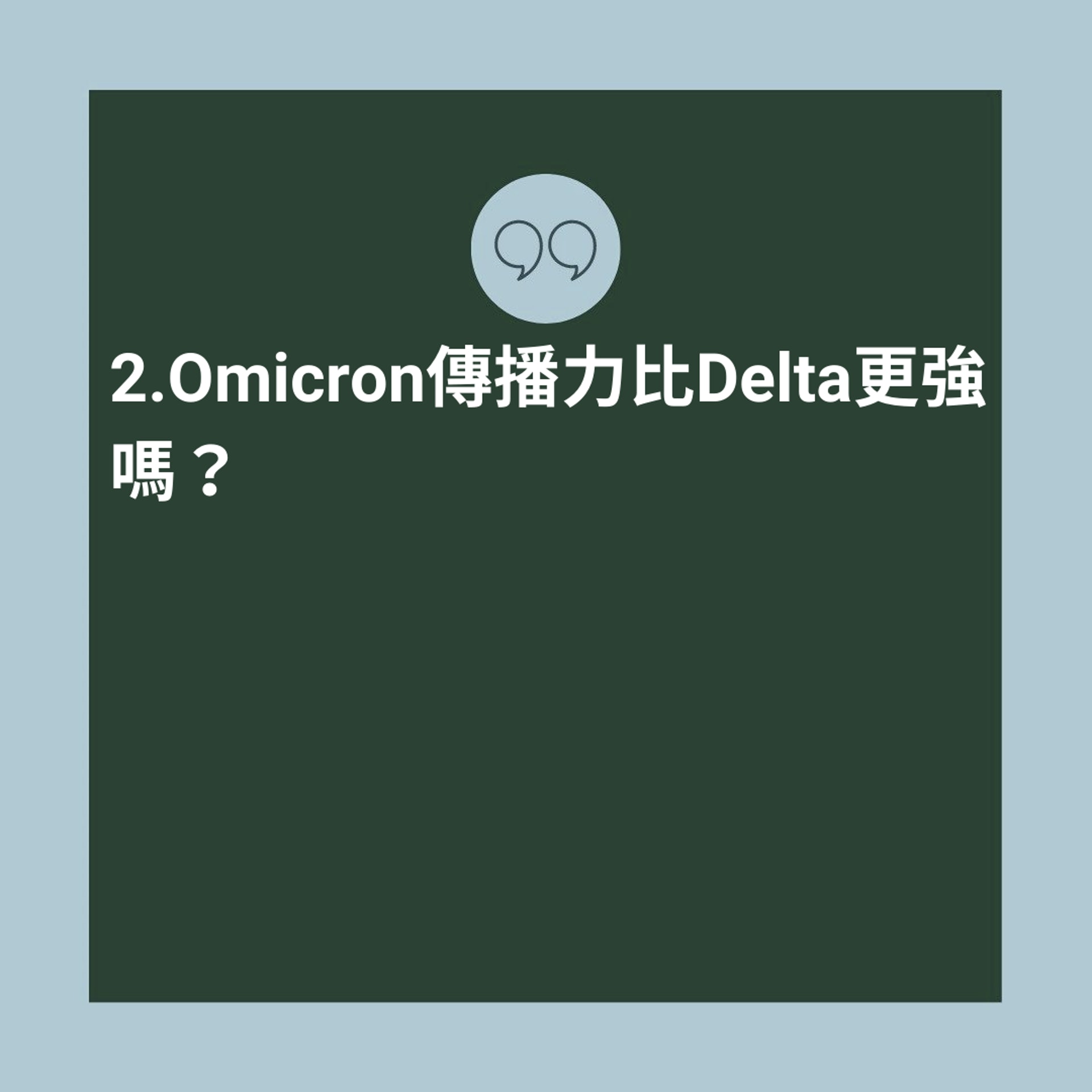 Omicron 6大Q&A懶人包（01製圖）