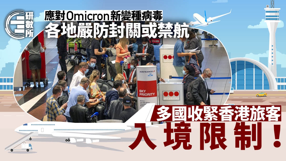 Omicron|多國封關應對新變種病毒 呢幾個國家對港收緊入境限制 Omicron|多國封關應對新變種病毒 呢幾個國家對港收緊入境限制