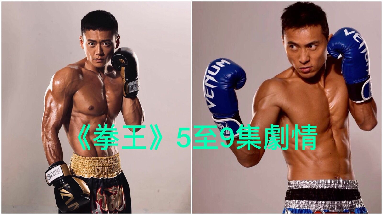 拳王 5至9集劇情劇透蔡潔迷暈黃子恆朱敏瀚証譚俊彥清白 拳王 5至9集劇情劇透蔡潔迷暈黃子恆朱敏瀚証譚俊彥清白