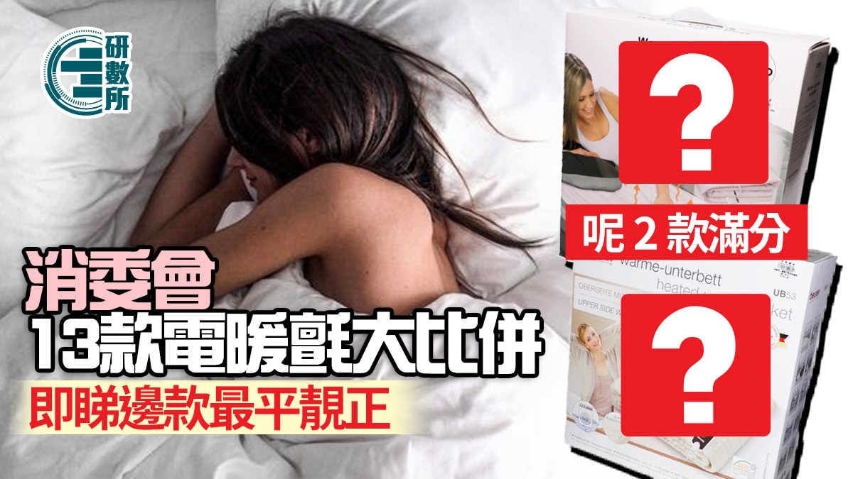 電暖氈比併｜消委會測試13款電暖氈　2款獲滿分｜附清洗4大貼士