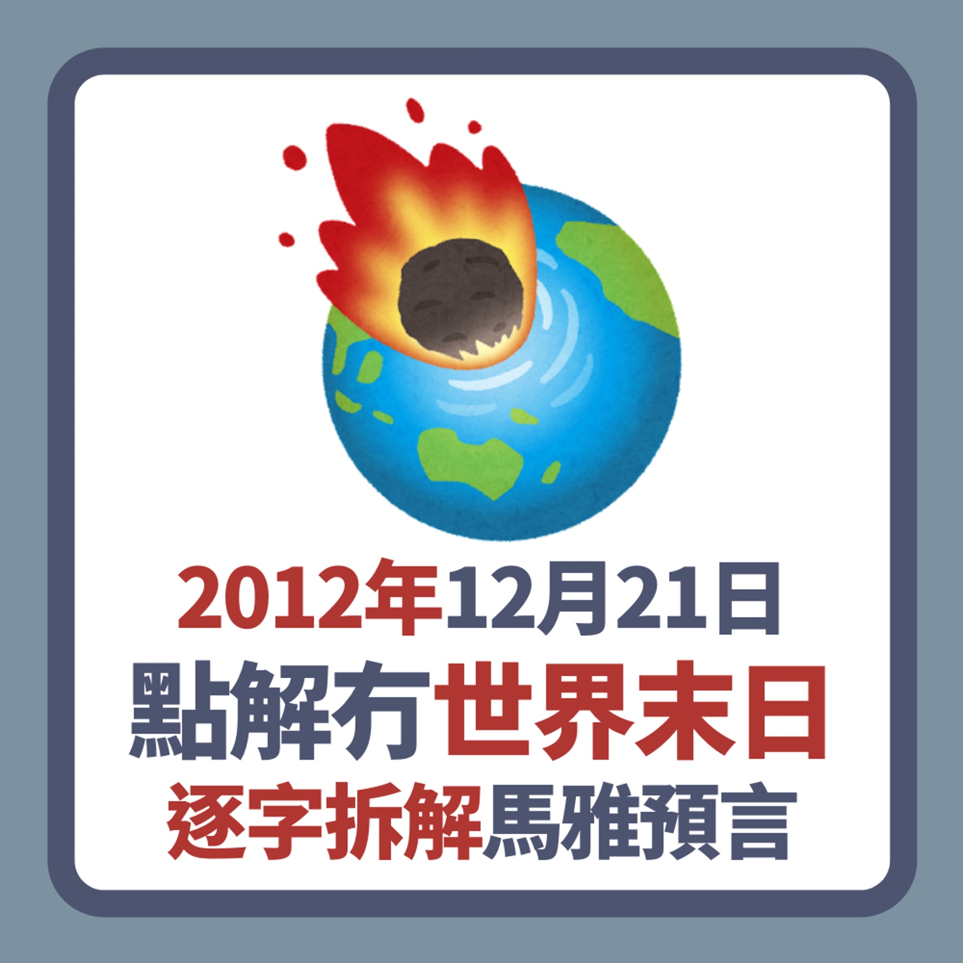 2012年12月21日點解冇世界末日?專家逐字拆解馬雅文糾正末日預言(01製圖) 2012年12月21日點解冇世界末日?專家逐字拆解馬雅文糾正末日預言(01製圖)