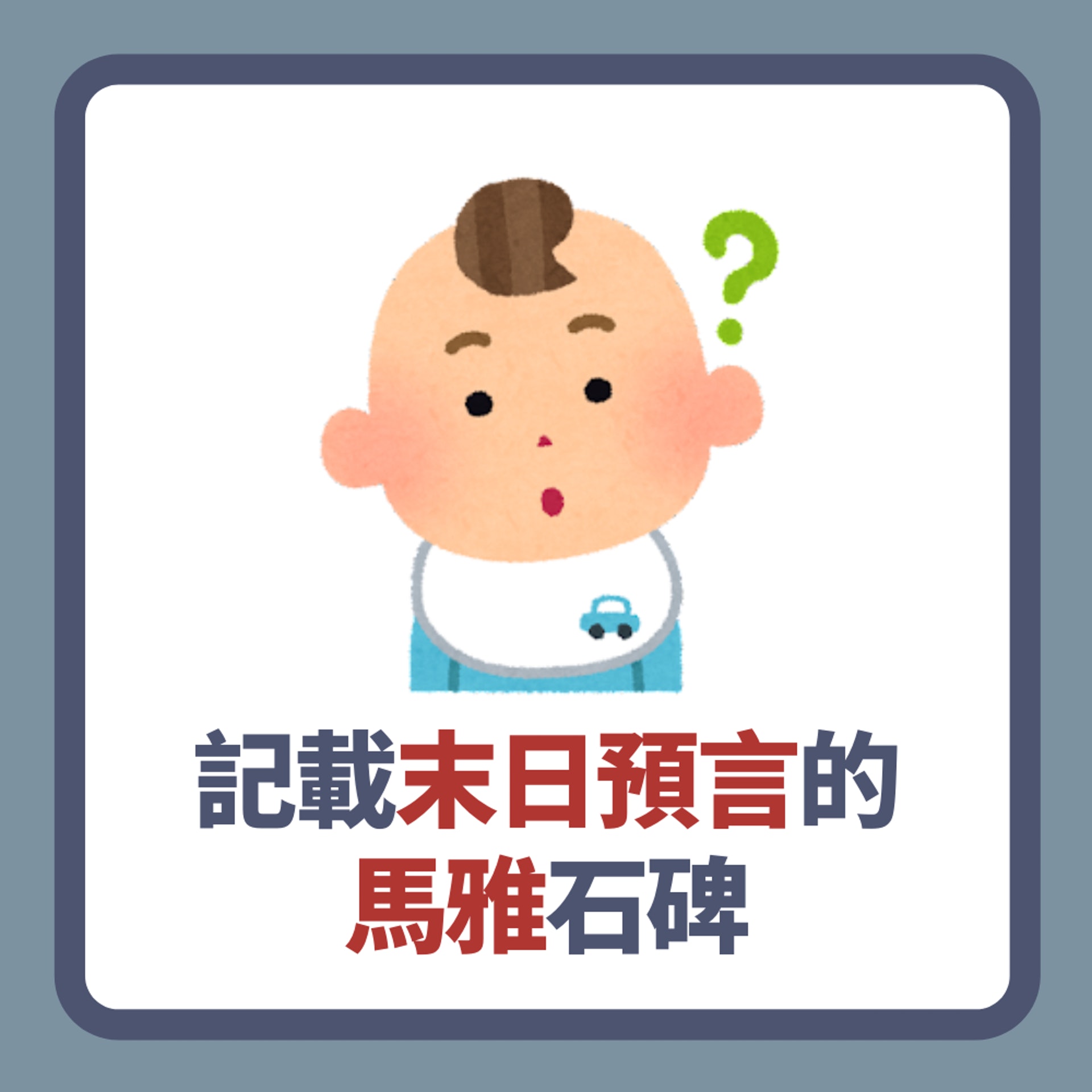 記載末日預言的馬雅石碑(01製圖) 記載末日預言的馬雅石碑(01製圖)