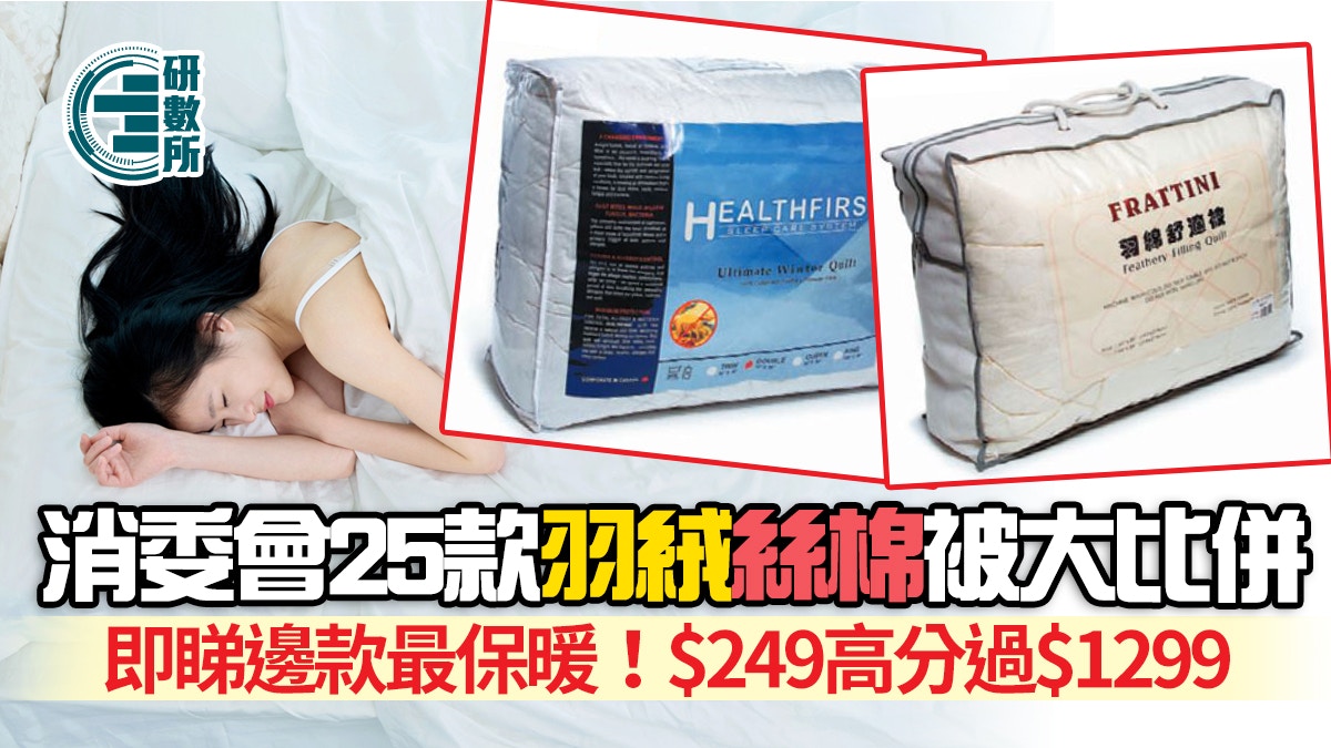 羽絨被比併｜消委會測試25款羽絨、絲棉被　即睇邊款最高分最保暖