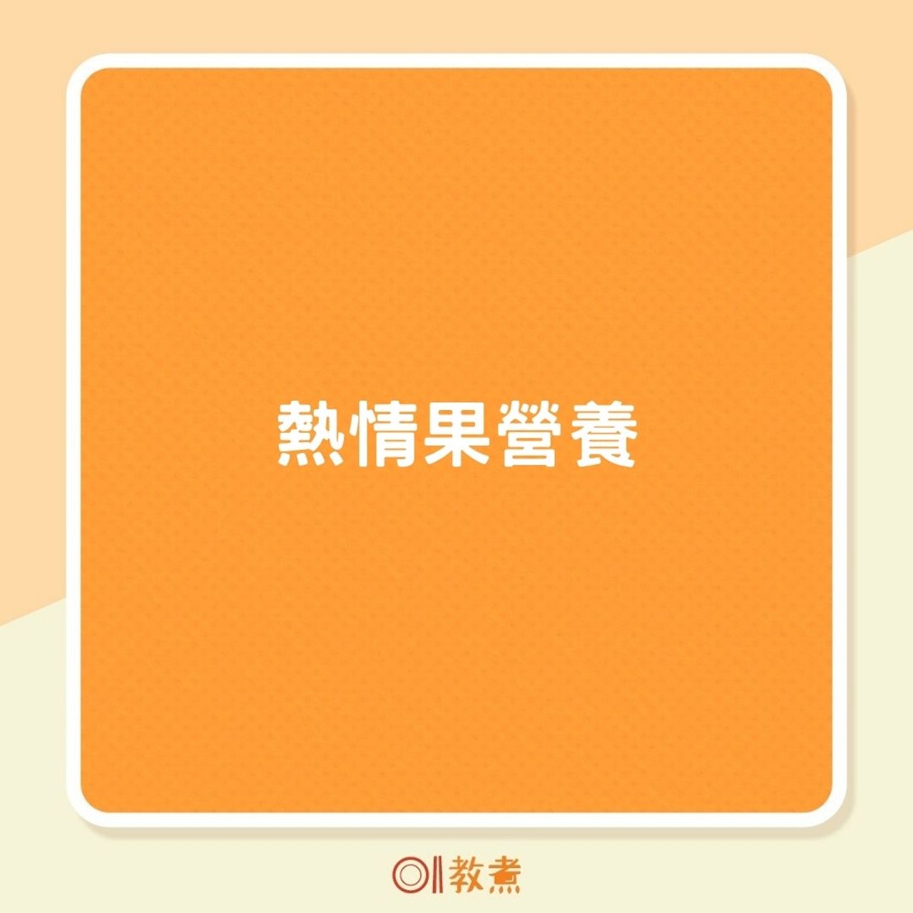 熱情果營養(01製圖) 熱情果營養(01製圖)