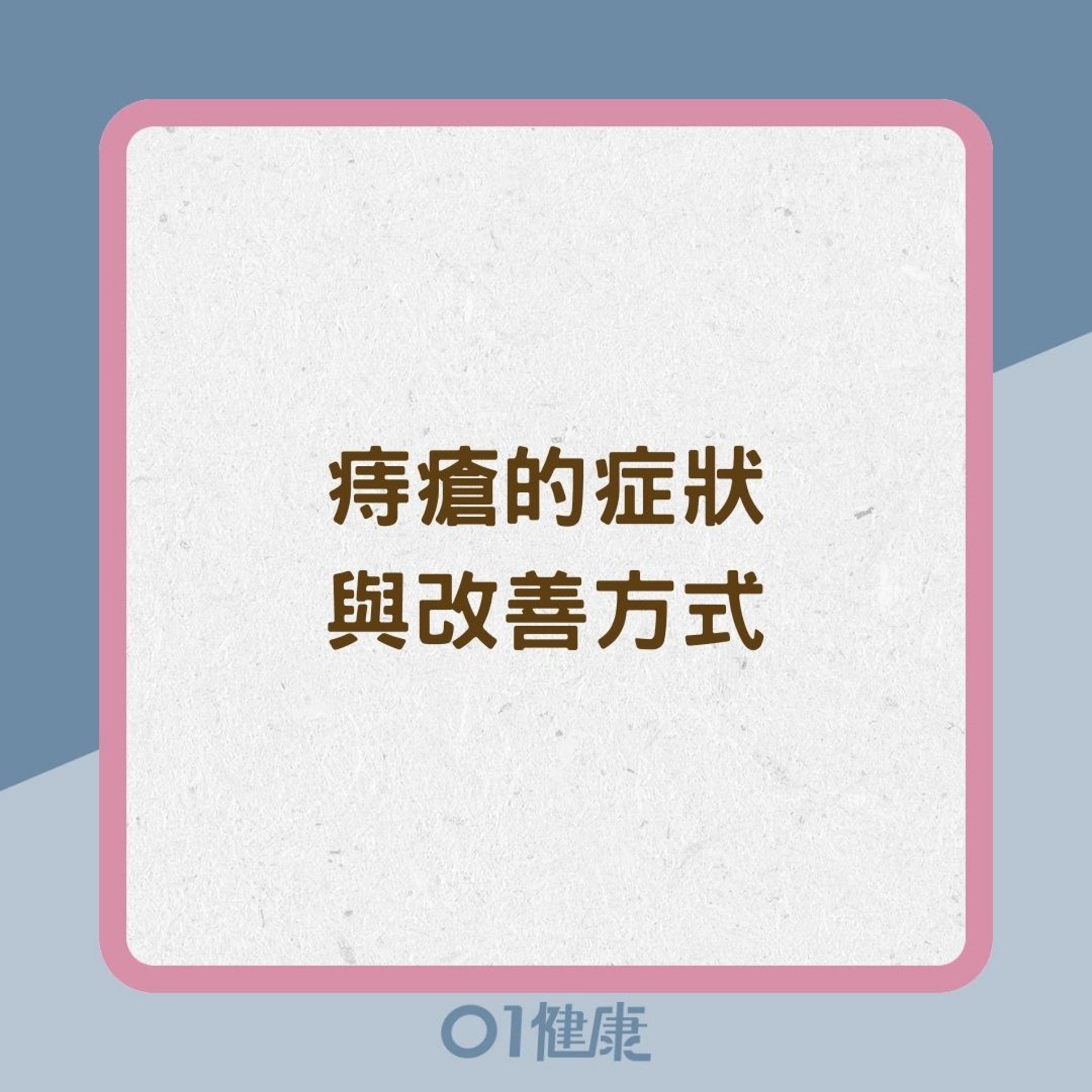 痔瘡的症狀與改善方式(01製圖) 痔瘡的症狀與改善方式(01製圖)