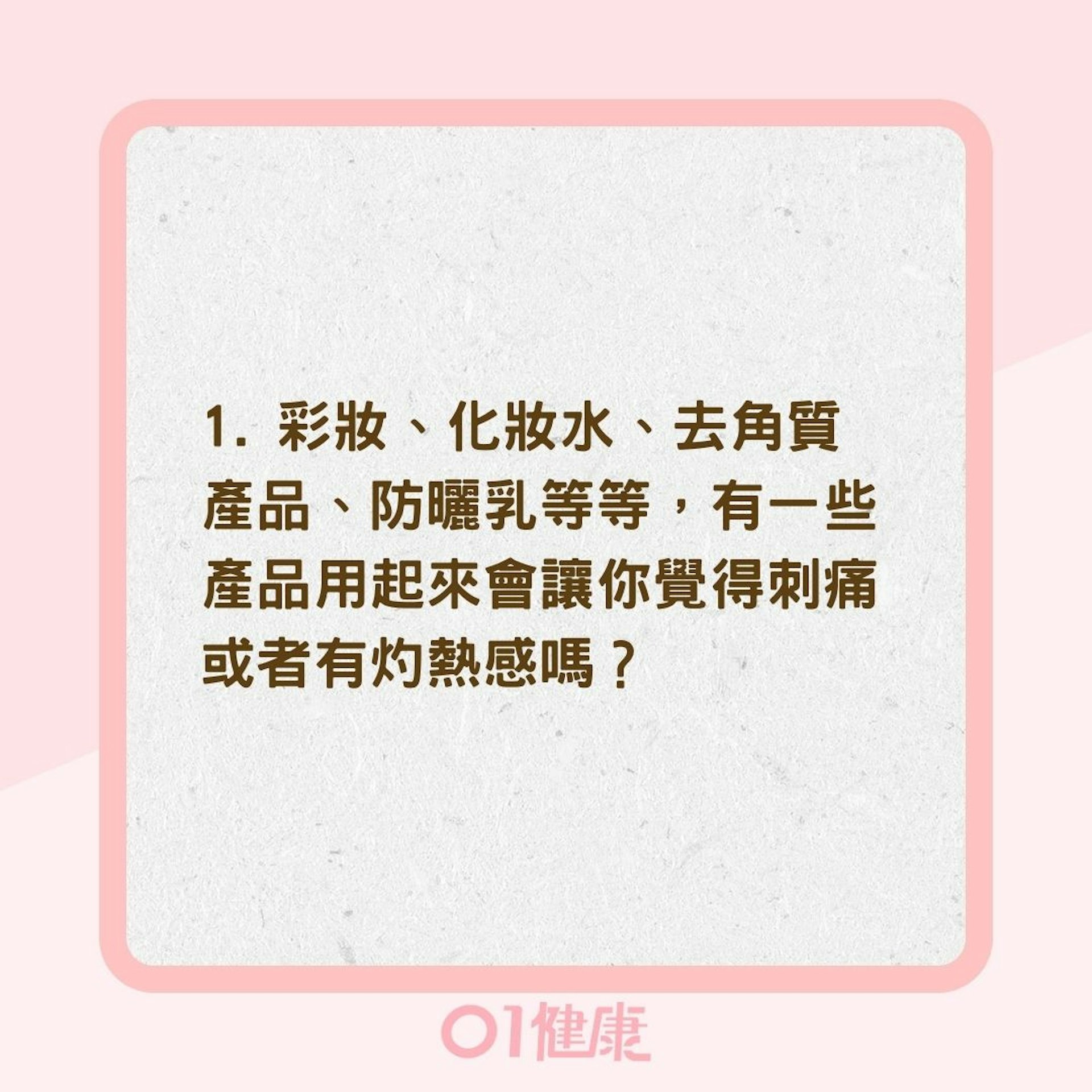 5個問題判斷你是不是敏感性肌膚(01製圖) 5個問題判斷你是不是敏感性肌膚(01製圖)