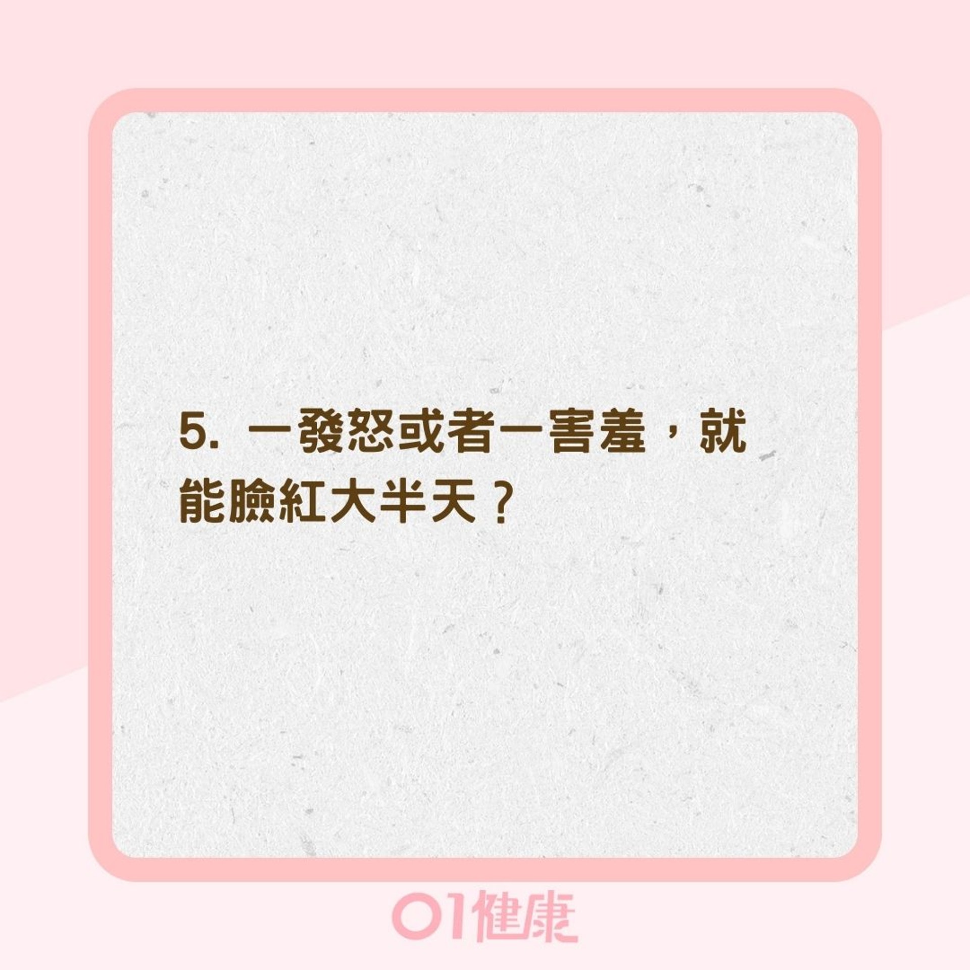 5個問題判斷你是不是敏感性肌膚(01製圖) 5個問題判斷你是不是敏感性肌膚(01製圖)