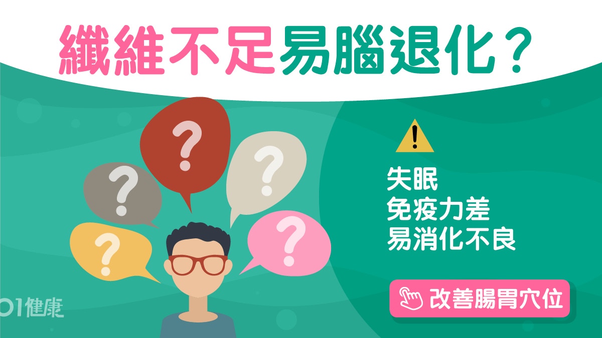 腸道健康｜纖維攝取不足影響大　可致睡不好、常感冒、心情焦慮？