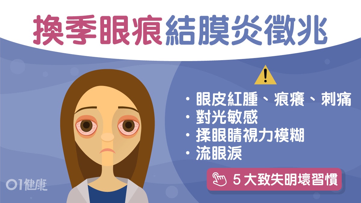 眼睛健康|換季時眼癢眼屎多或患過敏性結膜炎?5招習慣避免過敏 眼睛健康|換季時眼癢眼屎多或患過敏性結膜炎?5招習慣避免過敏