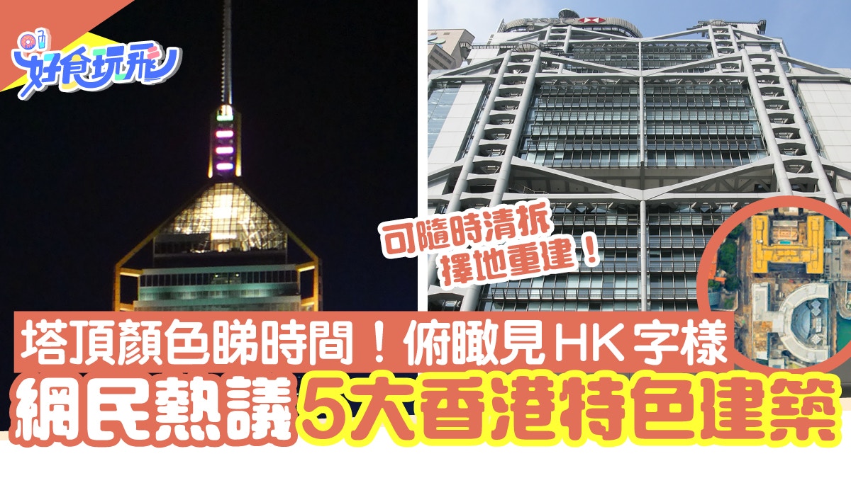 網民熱議5大特色建築物暗藏玄機 塔頂藏時間密碼 俯瞰商場hk字樣