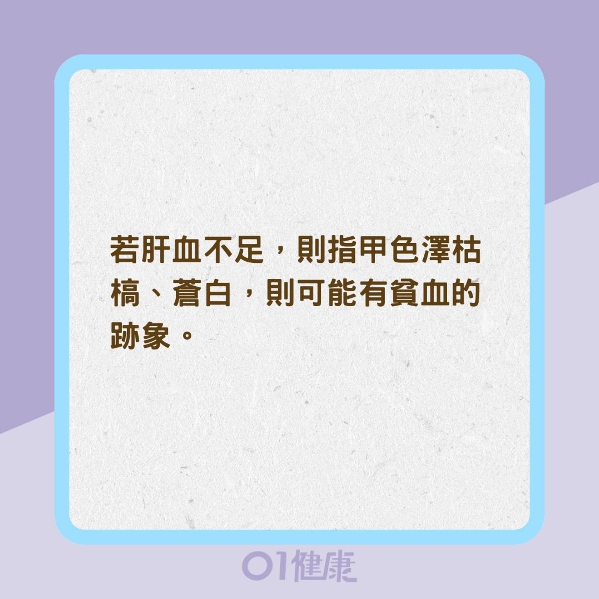 指甲顏色、光澤、外觀竟能反映身體狀況？（01製圖）